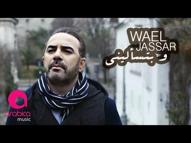 Wael Jassar " We Btes2aleeni " l  وائل جسار - وبتسأليني