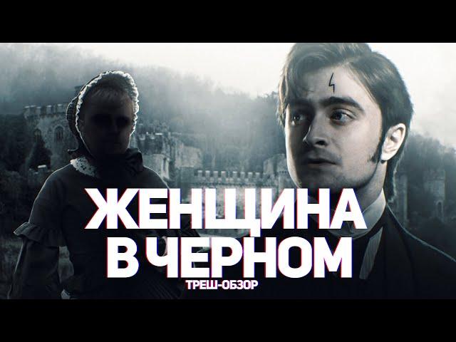 Женщина в черном - ТРЕШ ОБЗОР на фильм