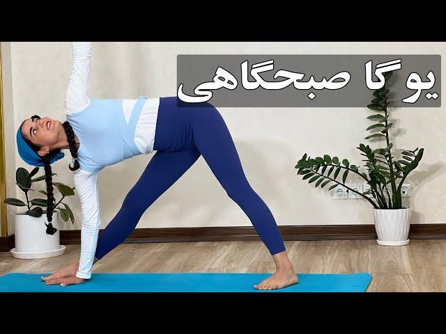 یوگا مبتدی| 15دقیقه یوگای صبحگاهی برای یک روز پر انرژی