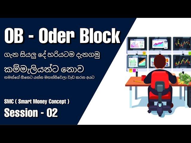 OB - Oder Block ගැන මුල සිටම සරලව දැනගමු | SMS Session - 02 | CJ