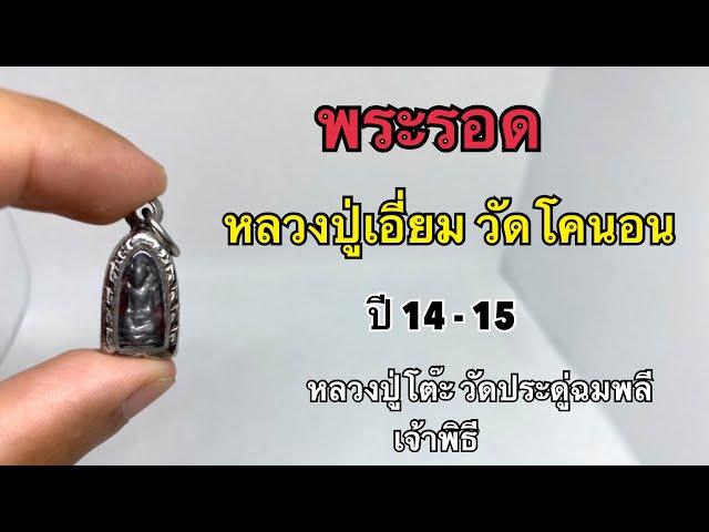 พระรอดหลวงปู่เอี่ยม วัดโคนอน ปี 14-15 (หลวงปู่เอี่ยมวัดหนังออกวัดโคนอนปี14-15)