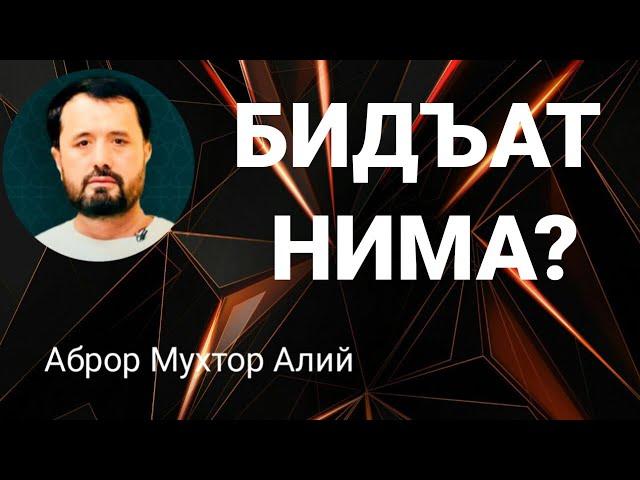 БИДЪАТ НИМА - АБРОР МУХТОР АЛИЙ