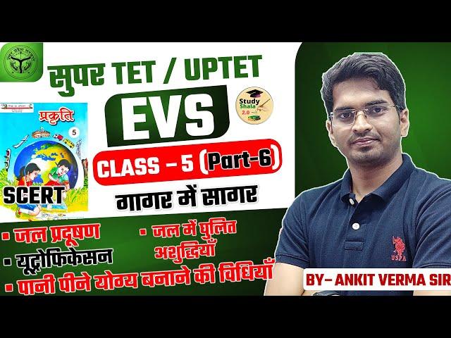 SCERT पर्यावरण CLASS-5 part-6// STET, UPTET EVS BY- ANKIT VERMA SIR