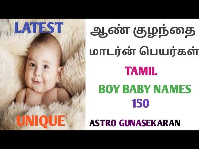 ஆண் குழந்தை மாடர்ன் பெயர்கள் | boy baby names tamil modern names | aan kulanthai latest names tamil