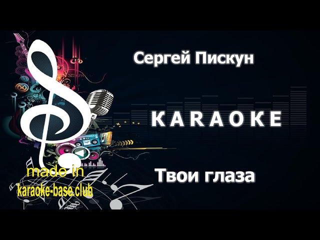 КАРАОКЕ  Сергей Пискун - Твои глаза  сделано в KARAOKE-BASE.CLUB студии