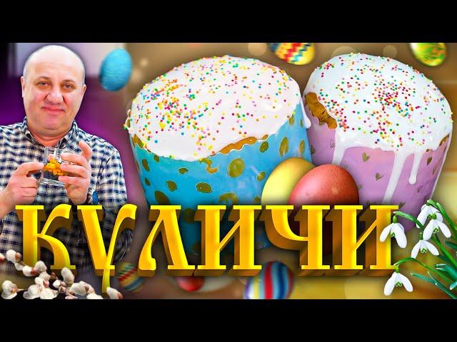 КУЛИЧ - самый простой и понятный рецепт В СТАКАНАХ! Рецепт от шеф-повара Ильи Лазерсона