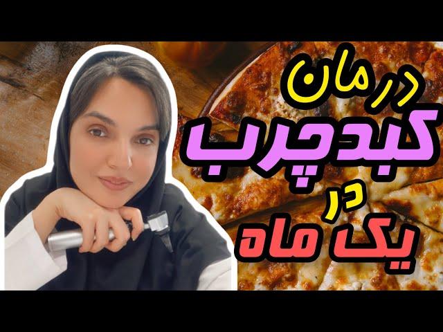 کبدچرب و درمان آن در ۴هفته| توصیه های عملی یک پزشک