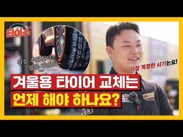 겨울용 타이어 교체는 언제 해야 하나요?