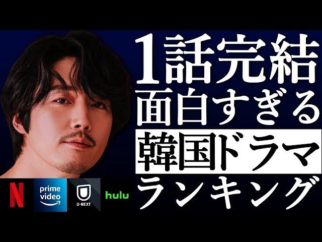 【韓流】1話完結の面白すぎる人気韓国ドラマランキングTOP10