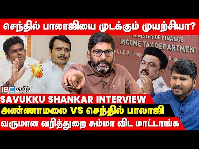  Savukku Shankar Interview: Senthil Balaji சொல்வதை நம்ப நான் Stalin இல்லை..! | IT Raid | IBC Tamil