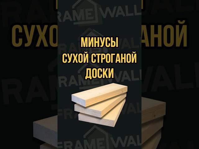 Минусы сухой строганой доски #каркасныйдом #строительство #дача