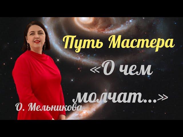 Путь Мастера. Ольга Мельникова