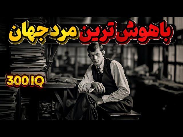 زندگی اسفناک باهوش ترین فرد شناخته شده جهان