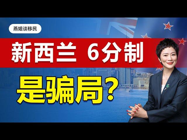 新西兰移民，新西兰6分制是骗局？6分制申请条件，哪些专业好找雇主？#新西兰 #新西兰移民  #技术移民 #身份规划 #子女教育