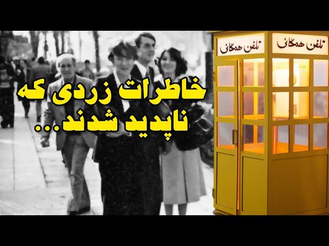 تاریخچه کیوسکهای تلفن همگانی که ناپدید شدند