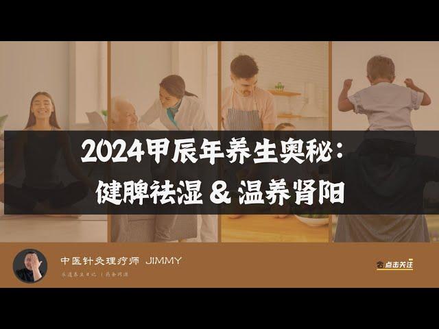 2024甲辰年养生奥秘 ｜ 五运六气｜ 中医养生 ｜ 健脾祛湿 ｜ 温养肾阳 ｜ 经络疏通 ｜ 寒湿 ｜ 心血疾病 ｜ 老寒腿