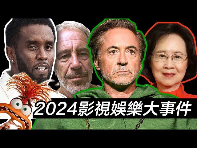 2024年影視娛樂大事件！電影市場大衰退！鋼鐵俠美隊回歸MCU！吹牛老爹Diddy塌房！蘿莉島名單大公開！#2024 #2024娛樂