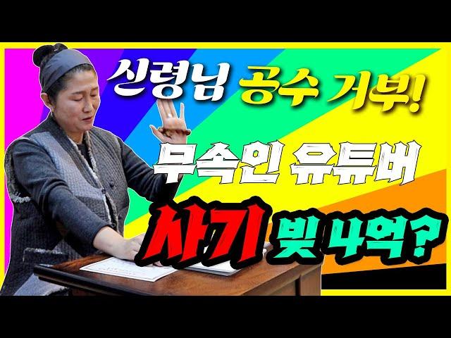 [서울점집]유투버 무속인사기 빚 4억! 사기꾼 여보살 실체