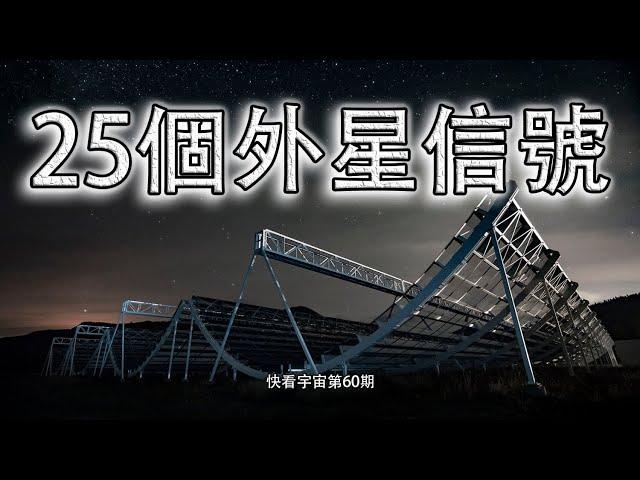 天文學家從宇宙探測到25個神秘信號--快看宇宙第60期