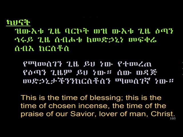 ሥርዓተ ቅዳሴ / ዝ ውእቱ