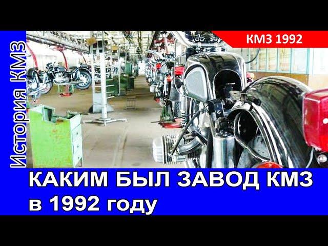 КАК ДЕЛАЛИ мотоциклы ДНЕПР на КМЗ в 1992 году. Уникальное архивное видео