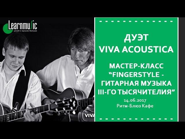 Мастер-класс LearnMusic: дуэт Viva Acoustica - FingerStyle - гитарная музыка III-го тысячелетия