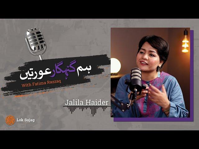 Gunahgar Aurat: Jalila Haider | EP1 | Hum Gunahgar Aurtein Podcast | Lok Sujag