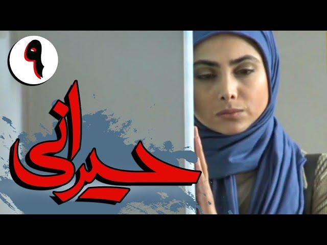 سریال ایرانی حیرانی | قسمت 9