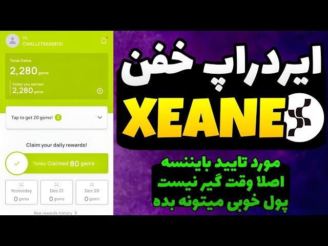 کسب درآمد آسان بدون وقت گذاشتن درآمد کسب کن / آموزش کامل ایردراپ xenea زنیا