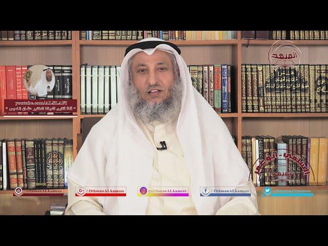 الشيخ د. عثمان الخميس " هل بلغ النبي ﷺ الدين قبل حادثة الغدير "