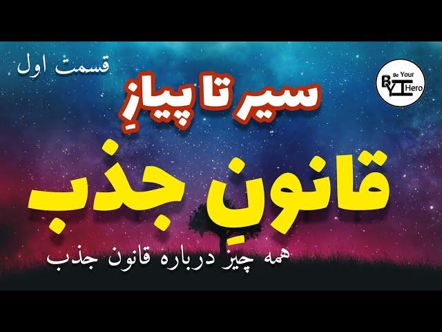 قانون جذب چیست؟| همه چیز درباره قانون جذب| قانون جذب کائنات|توضیح کامل قانون جذب|قانون جذب و کائنات
