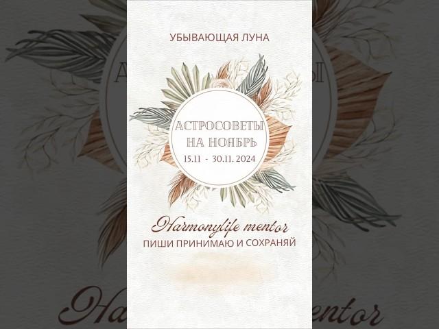 Совет астролога ноябрь 2024 #harmonylifementor #гороскоп #астрология #зодиак #знакизодиака #мудрость