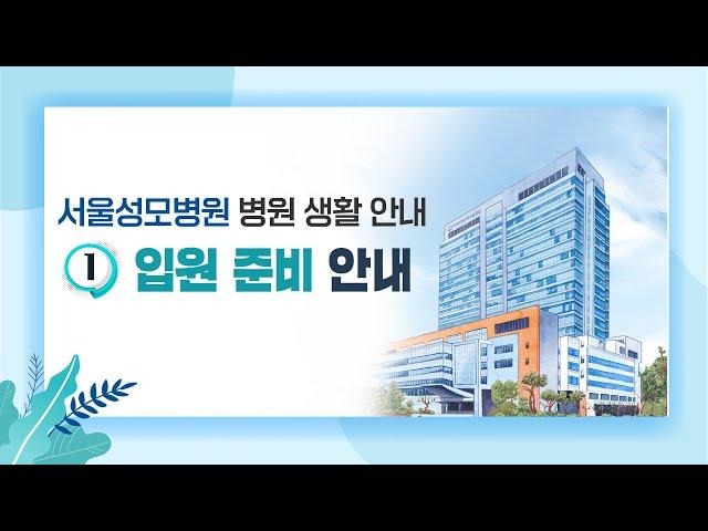 병원 생활 안내 - 1. 입원 준비 안내  | 서울성모병원