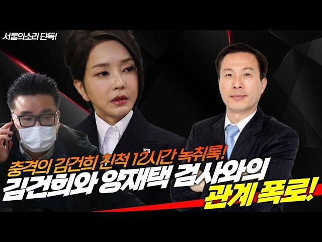 충격의 김건희 친척 12시간 녹취록! 김건희와 양재택 검사와의 관계 폭로! [서울의소리 단독]