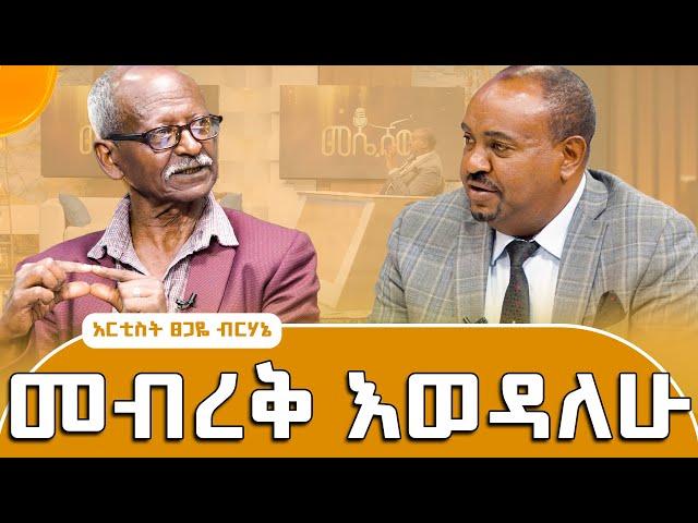 እስስት ማን ነው? እስስትስ አይተህ ታውቃለህ -አንጋፋው ተዋናይ ፀጋዬ ብርሃኔ #meseshow