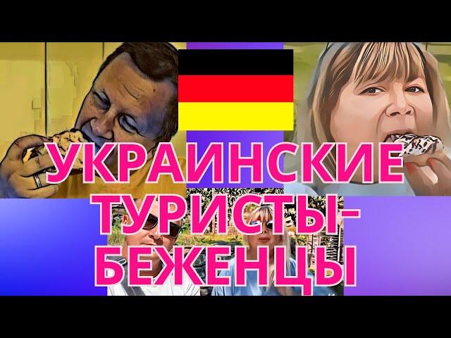 УКРАИНСКИЕ ТУРИСТЫ-БЕЖЕНЦЫ В ГЕРМАНИИ.ПОЧЕМУ О НИХ