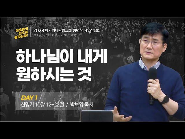 [박보영 목사] 하나님이 내게 원하시는 것 | 마가의다락방교회 2023 청년 영적무장집회 | 2023.02.22