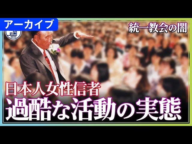 【統一教会の闇】日本人女性信者が担わされてきた「養子」「布教」「献金」【報道の日2022】