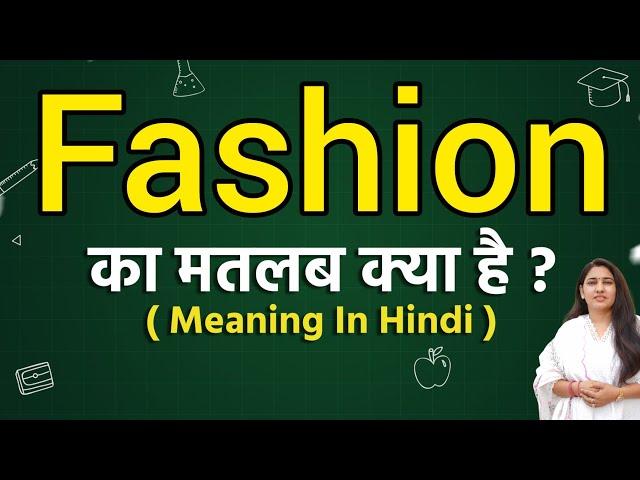 Fashion meaning in hindi | Fashion ka matlab kya hota hai | Word meaning