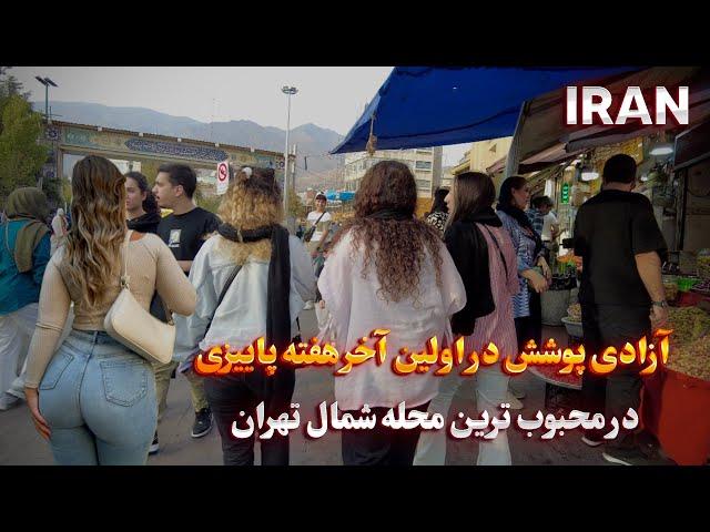 IRAN Autumn Walking Tour in the Most Popular and Crowded Neighborhood of Tehran ایران