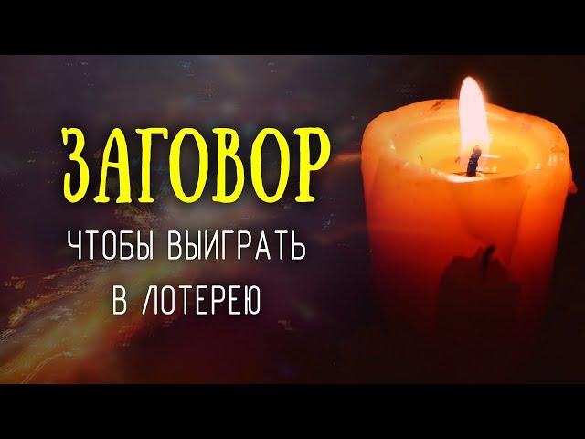 Заговор на крупный выигрыш в лотерею