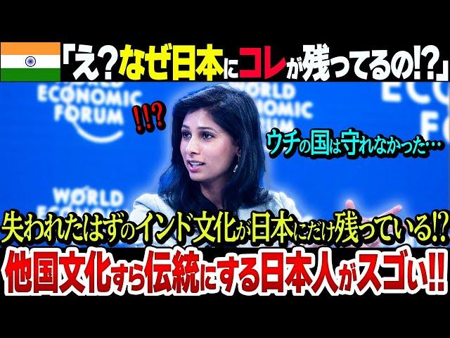 【世界が驚愕】インドから消えた古代文化が日本に残っている？中国や韓国が捨てた文化も守る日本人がスゴすぎ…【感動】