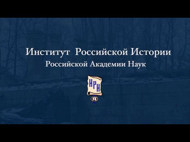 Институт российской истории РАН