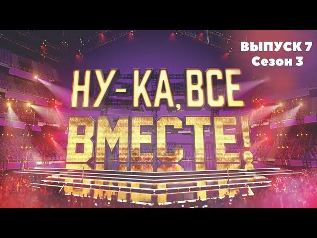 «Ну-ка, все вместе!». Звездный гость - Влад Топалов | 1 Выпуск 7. Сезон 3 | All Together Now