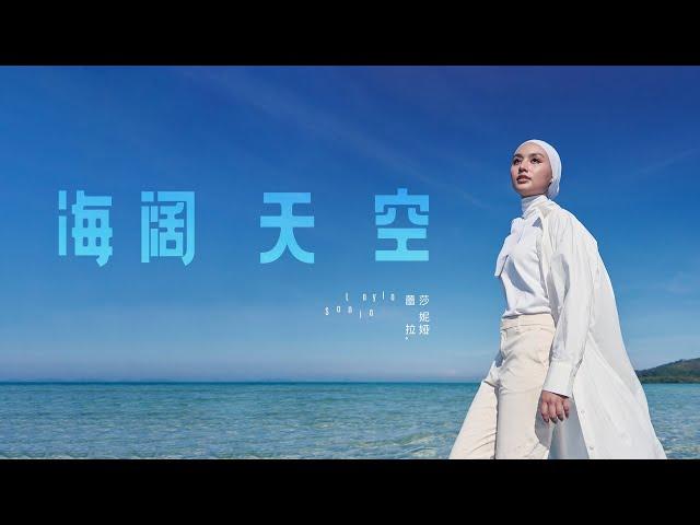 Layla Sania 蕾拉 《海阔天空 Boundless Oceans, Vast Skies》 (Official Music Video)