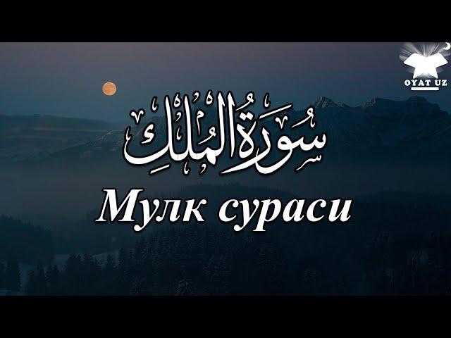 Muhammadloiq qori - Mulk surasi / Мухаммадлоик кори - Мулк сураси