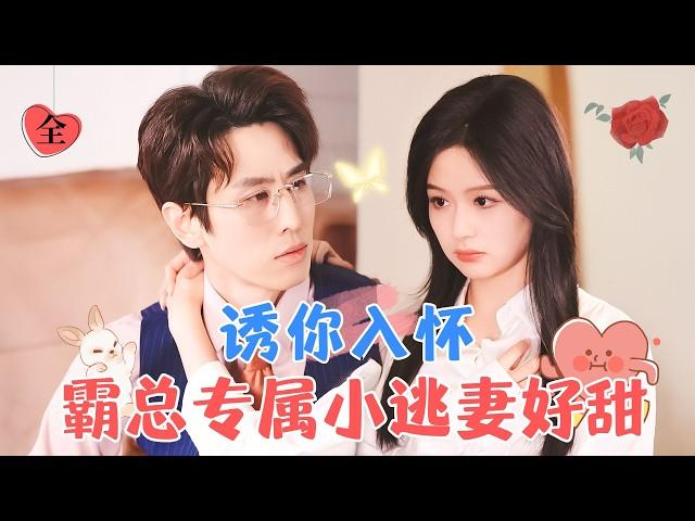 Cute Baby Alert: The Tycoon's Delicate Wife Has Escaped Again! | Yu Yin & Wang Hanyang