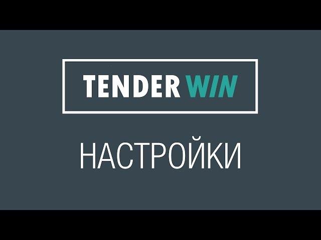 Базовые настройки – Tender-Win.ru || Удобный поиск тендеров [НЕЗАПИЛЕНО]