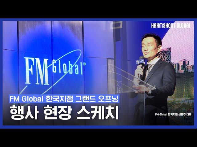 [IMC Campaign] FM Global 한국지점 그랜드 오프닝 행사 현장 스케치