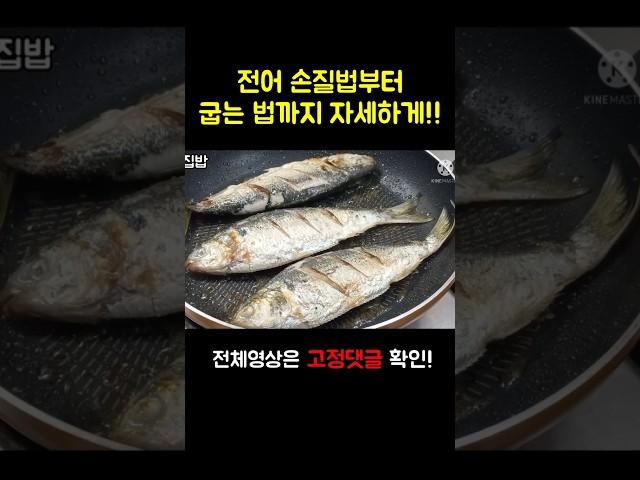 [전어구이] 손질법부터 굽는 법까지 자세하게